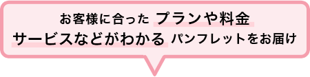 お客様にあったプラン