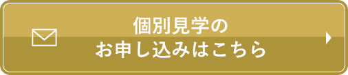 個別見学のお申し込みはこちら