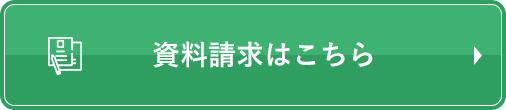 資料請求はこちら