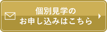 個別見学のお申し込みはこちら