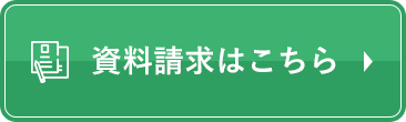 資料請求はこちら