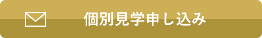 個別見学のお申し込みはこちら