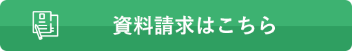 資料請求はこちら