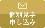 個別見学のお申し込みはこちら
