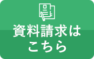 資料請求はこちら