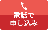 電話で申し込み