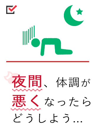 夜間、体調が悪くなったらどうしよう