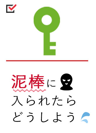 泥棒に入られたらどうしよう