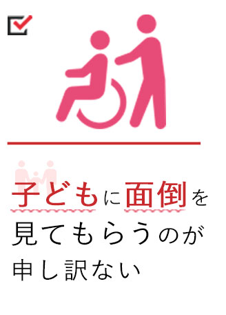 子供に面倒を見てもらうのが申し訳ない