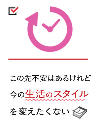 この先不安はあるけれど今の生活スタイルを変えたくない
