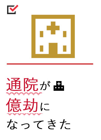 通院が億劫になってきた