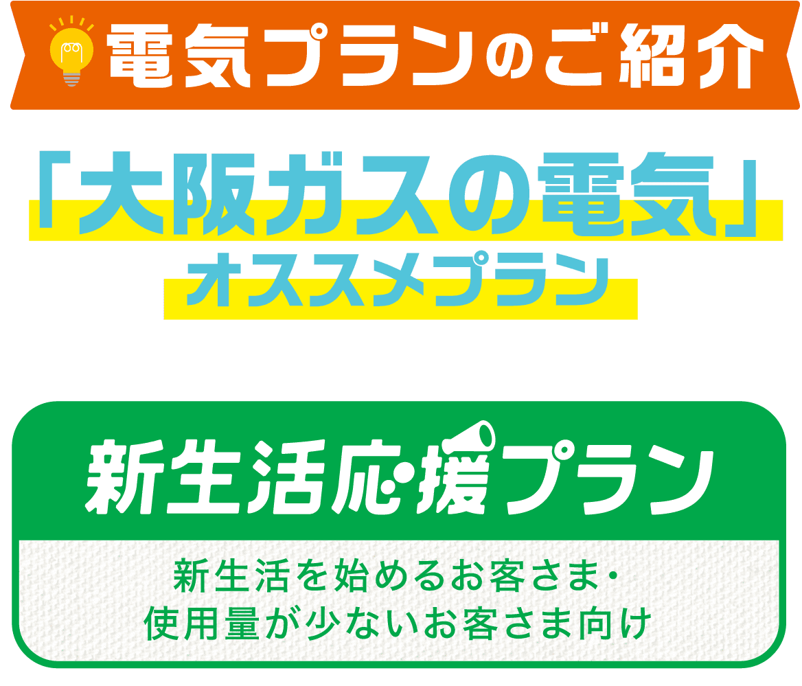 大阪ガスの電気オススメプラン　新生活応援プラン