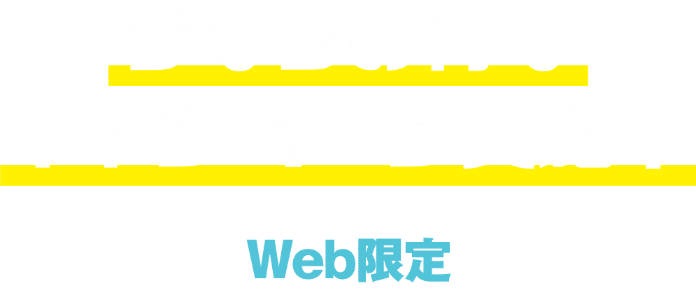 今ならお得なキャンペーンを実施中