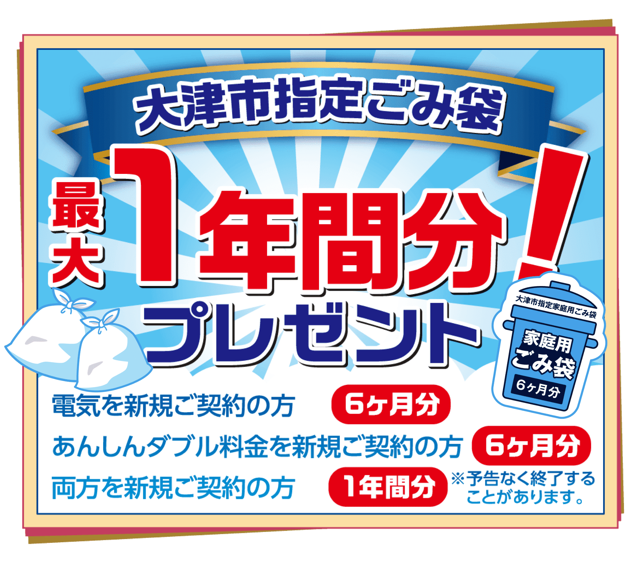 大津市指定ごみ袋、どどーんと１年分プレゼント。大阪ガスの電気を新規お申し込みで