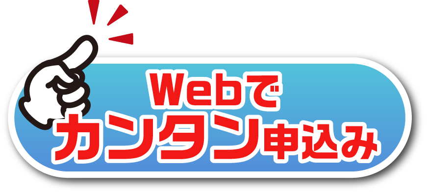 ウェブで簡単お申し込み