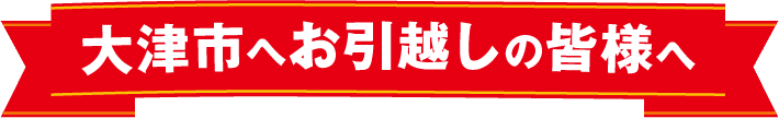 大津市へお引越しの皆様へ　都市ガス・電気・水道のご利用はびわ湖ブルーエナジーでまとめてお申し込みください。簡単・便利にまとめてお申し込み！