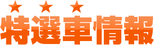 特選車情報
