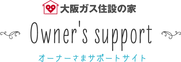 大阪ガス住設の家オーナーさまサポートサイト