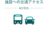 施設への交通アクセス ACCESS