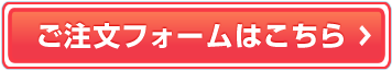 ご注文フォームはこちら