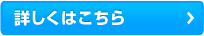 詳しくはこちら