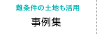 難条件の土地も活用　事例集