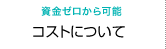 資金ゼロから可能　コストについて