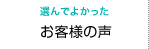 選んでよかった　お客様の声